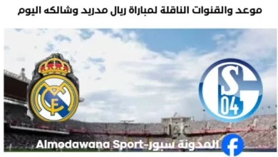 القنوات الناقلة لمباراة ريال مدريد وشالكه