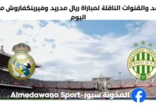 القنوات الناقلة لمباراة ريال مدريد وفيرينكفاروش