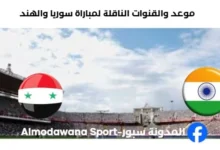القنوات الناقلة لمباراة سوريا والهند