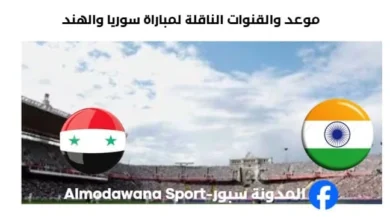القنوات الناقلة لمباراة سوريا والهند