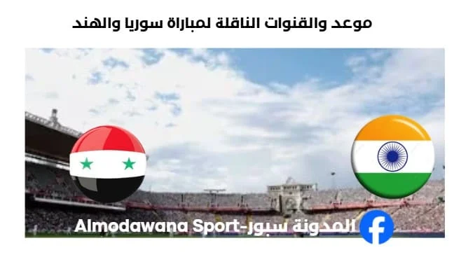 القنوات الناقلة لمباراة سوريا والهند