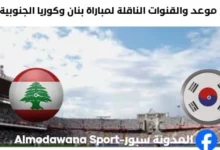 القنوات الناقلة لمباراة لبنان وكوريا الجنوبية
