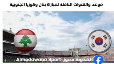 القنوات الناقلة لمباراة لبنان وكوريا الجنوبية
