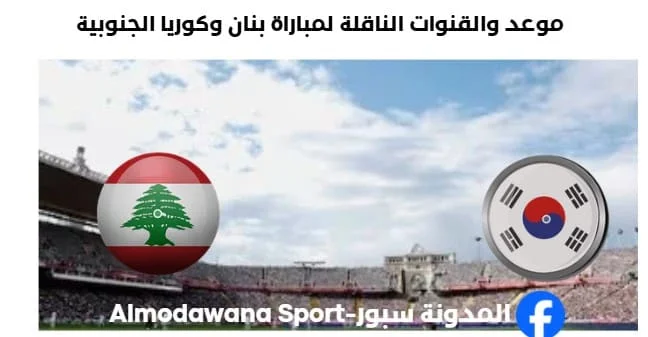 القنوات الناقلة لمباراة لبنان وكوريا الجنوبية