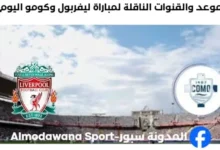 القنوات الناقلة لمباراة ليفربول وكومو