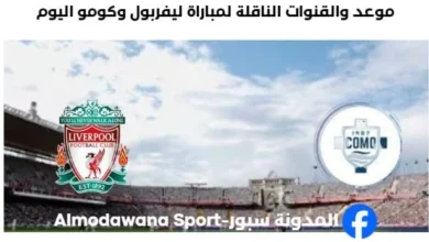 القنوات الناقلة لمباراة ليفربول وكومو
