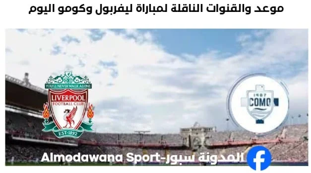 القنوات الناقلة لمباراة ليفربول وكومو