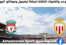 القنوات الناقلة لمباراة ليفربول وموناكو اليوم