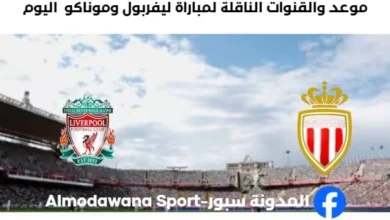 القنوات الناقلة لمباراة ليفربول وموناكو اليوم