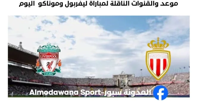 القنوات الناقلة لمباراة ليفربول وموناكو اليوم