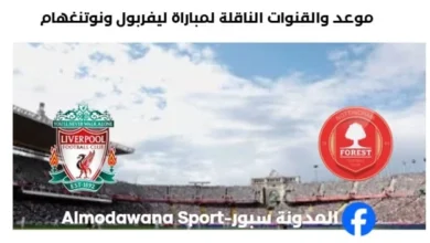 القنوات الناقلة لمباراة ليفربول ونوتنغهام اليوم