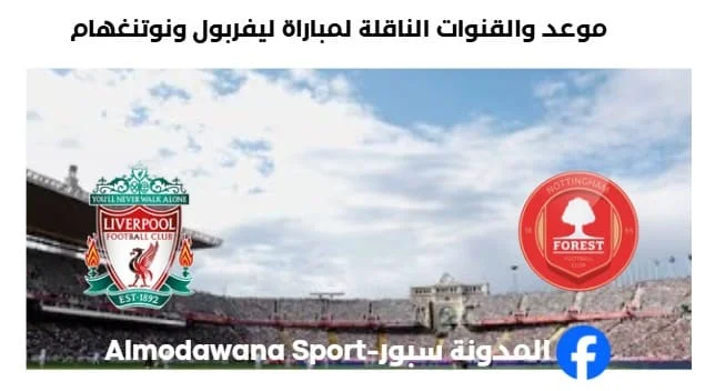 القنوات الناقلة لمباراة ليفربول ونوتنغهام اليوم