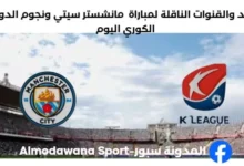 القنوات الناقلة لمباراة مانشستر سيتي ونجوم الدوري الكوري