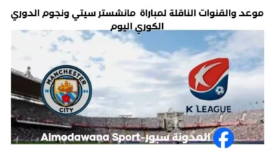 القنوات الناقلة لمباراة مانشستر سيتي ونجوم الدوري الكوري