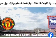 القنوات الناقلة لمباراة مانشستر يونايتد وإيبسويتش