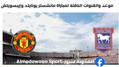 القنوات الناقلة لمباراة مانشستر يونايتد وإيبسويتش
