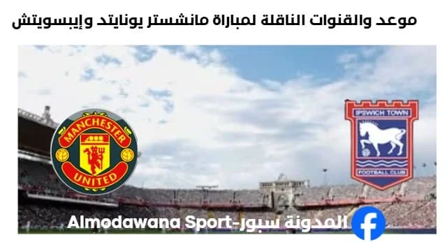 القنوات الناقلة لمباراة مانشستر يونايتد وإيبسويتش