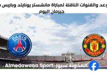 القنوات الناقلة لمباراة مانشستر يونايتد وباريس سان جيرمان