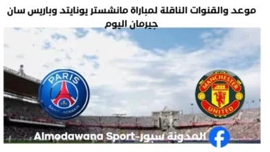 القنوات الناقلة لمباراة مانشستر يونايتد وباريس سان جيرمان
