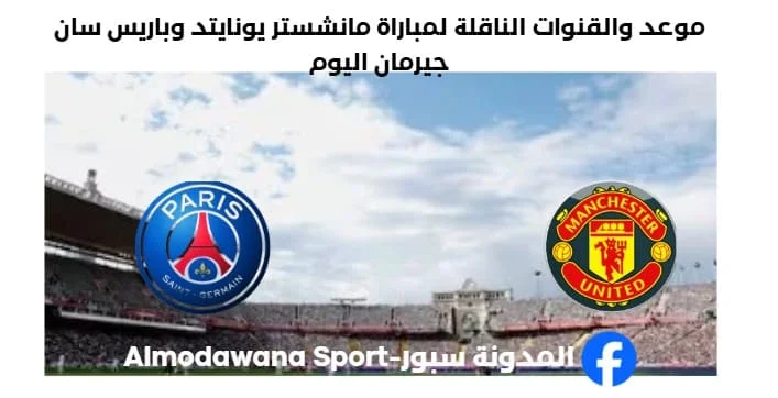 القنوات الناقلة لمباراة مانشستر يونايتد وباريس سان جيرمان