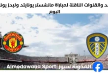 القنوات الناقلة لمباراة مانشستر يونايتد وليدز يونايتد