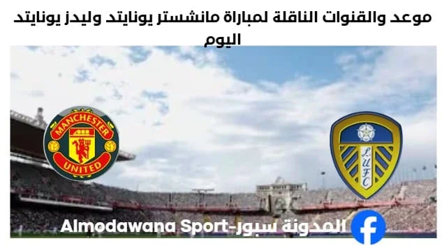 القنوات الناقلة لمباراة مانشستر يونايتد وليدز يونايتد