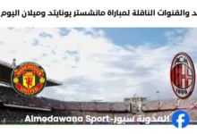 القنوات الناقلة لمباراة مانشستر يونايتد وميلان