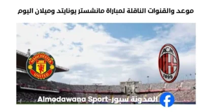 القنوات الناقلة لمباراة مانشستر يونايتد وميلان