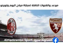 القنوات الناقلة لمباراة ميلان اليوم وتورينو