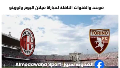 القنوات الناقلة لمباراة ميلان اليوم وتورينو