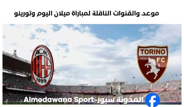 القنوات الناقلة لمباراة ميلان اليوم وتورينو