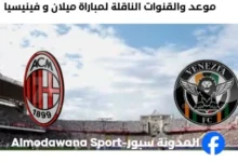القنوات الناقلة لمباراة ميلان و فينيسيا اليوم