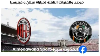 القنوات الناقلة لمباراة ميلان و فينيسيا اليوم