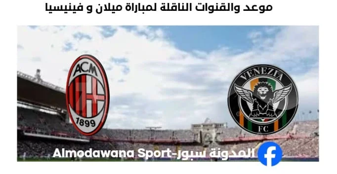 القنوات الناقلة لمباراة ميلان و فينيسيا اليوم