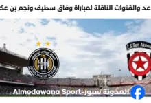 القنوات الناقلة لمباراة وفاق سطيف ونجم بن عكنون