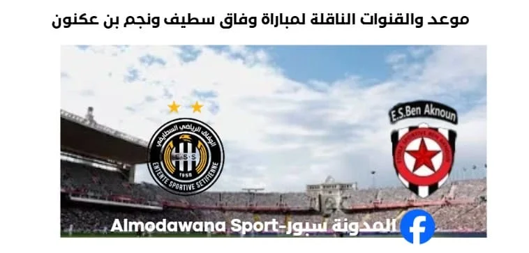 القنوات الناقلة لمباراة وفاق سطيف ونجم بن عكنون
