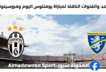 القنوات الناقلة لمباراة يوفنتوس اليوم وفروسينوني