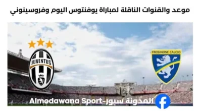 القنوات الناقلة لمباراة يوفنتوس اليوم وفروسينوني