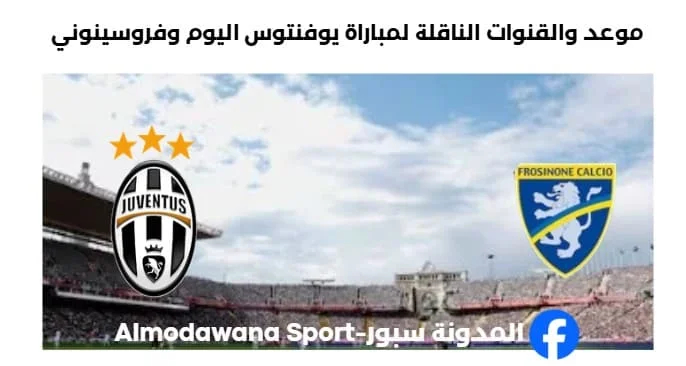 القنوات الناقلة لمباراة يوفنتوس اليوم وفروسينوني