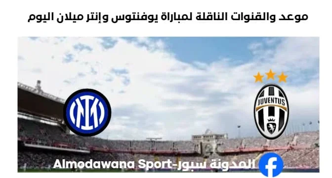 القنوات الناقلة لمباراة يوفنتوس وإنتر ميلان