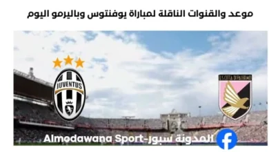 القنوات الناقلة لمباراة يوفنتوس وباليرمو
