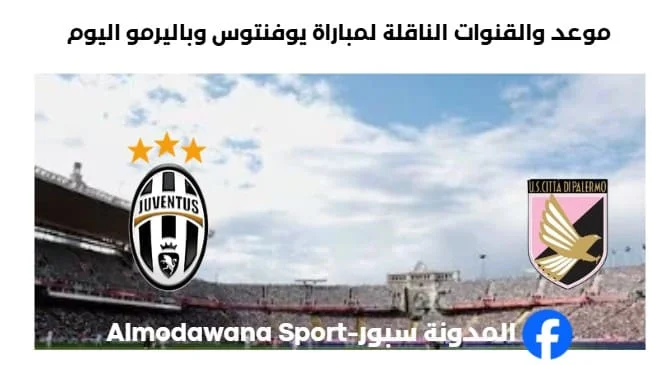 القنوات الناقلة لمباراة يوفنتوس وباليرمو