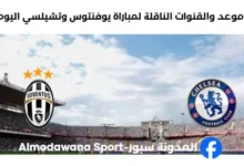 القنوات الناقلة لمباراة يوفنتوس وتشيلسي اليوم