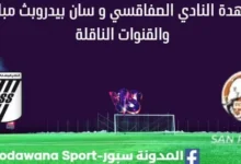 النادي الصفاقسي و سان بيدرو بث مباشر