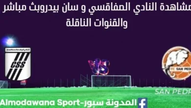 النادي الصفاقسي و سان بيدرو بث مباشر