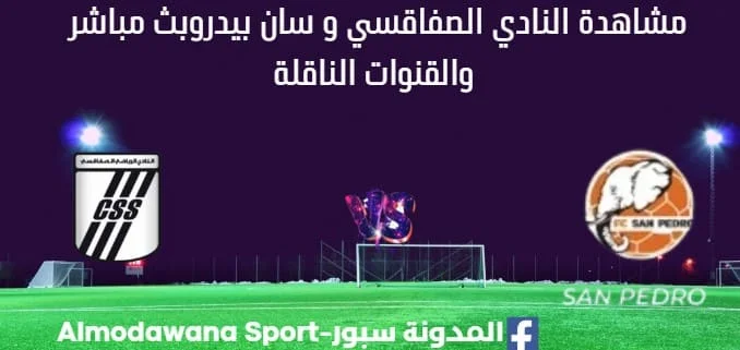 النادي الصفاقسي و سان بيدرو بث مباشر