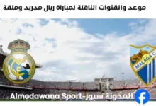 لقنوات الناقلة لمباراة ريال مدريد وملقا اليوم