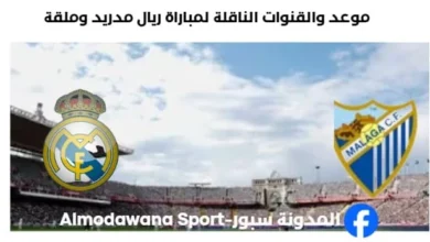 لقنوات الناقلة لمباراة ريال مدريد وملقا اليوم