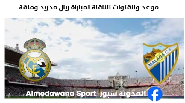 لقنوات الناقلة لمباراة ريال مدريد وملقا اليوم