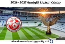 مباريات البطولة التونسية 2027 -2026